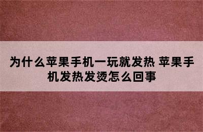 为什么苹果手机一玩就发热 苹果手机发热发烫怎么回事